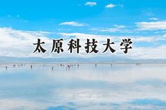 太原科技大学2024在山东录取分数线是多少？最低500分/最高569分