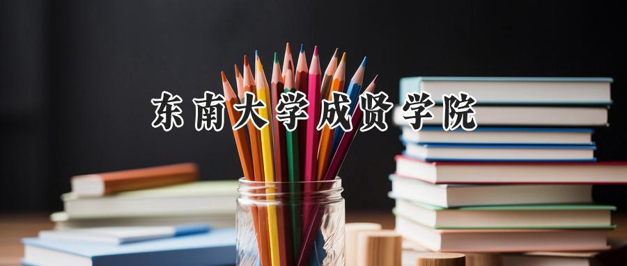 东南大学成贤学院