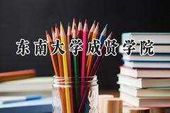 东南大学成贤学院2024在福建录取分数线是多少？最低469分/最高530分