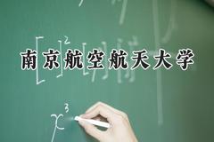南京航空航天大学2024在福建录取分数线是多少？最低583分/最高642分