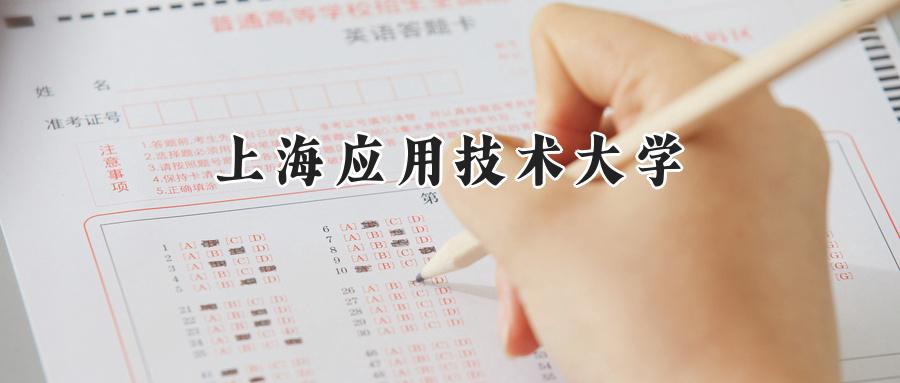 上海应用技术大学