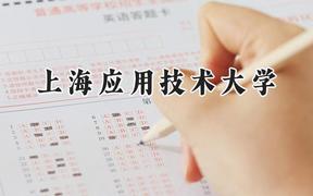 上海应用技术大学2024在新疆录取分数线是多少？最低419分/最高471分