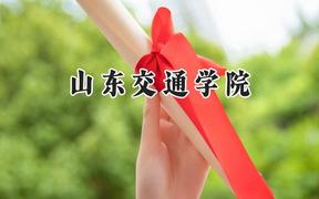 山東交通學院2024在青海錄取分數(shù)線是多少？最低367分/最高418分