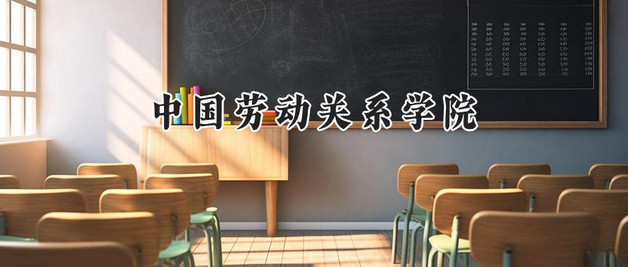 中国劳动关系学院2024在福建录取分数线是多少？最低524分/最高565分-第1张图片-索考网