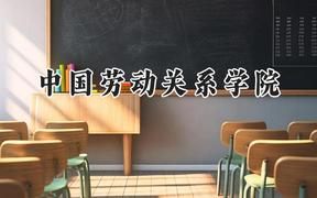 中国劳动关系学院2024在福建录取分数线是多少？最低524分/最高565分