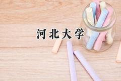 河北大学2024在青海录取分数线是多少？最低347分/最高496分