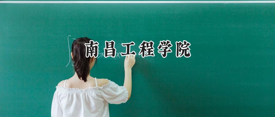 南昌工程学院