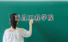 南昌工程学院2024在福建录取分数线是多少？最低490分/最高557分