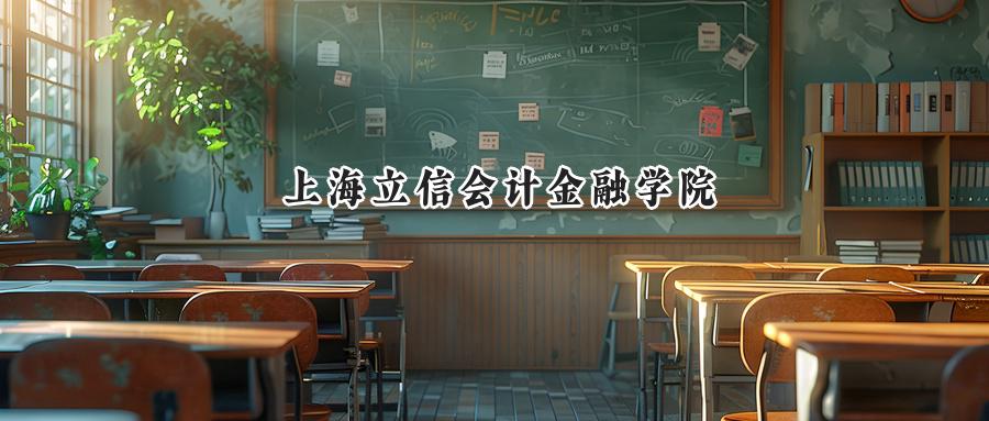 上海立信会计金融学院