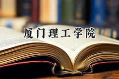 厦门理工学院2024在福建录取分数线是多少？最低507分/最高562分