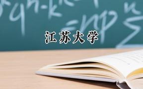 江蘇大學(xué)2024在新疆錄取分?jǐn)?shù)線是多少？最低476分/最高501分