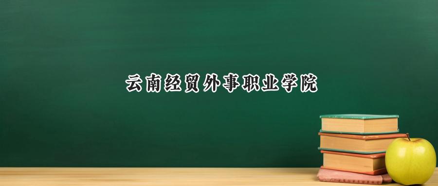 云南经贸外事职业学院