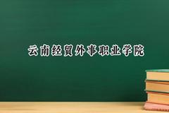 云南经贸外事职业学院2024在山东录取分数线是多少？最低234分/最高260分