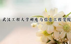 武汉工程大学邮电与信息工程学院2024在山东录取分数线是多少？最低444分/最高455分