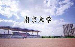 南京大学2024在新疆录取分数线是多少？最低584分/最高637分