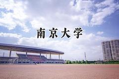 南京大学2024在新疆录取分数线是多少？最低584分/最高637分