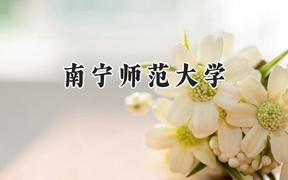 南宁师范大学2024在山东录取分数线是多少？最低482分/最高546分