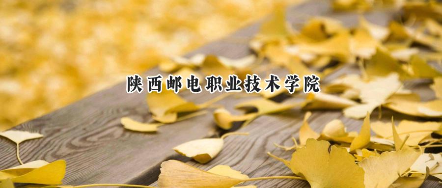 陕西邮电职业技术学院
