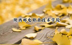 陕西邮电职业技术学院2024在青海录取分数线是多少？最低288分/最高358分
