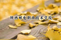 陕西邮电职业技术学院2024在青海录取分数线是多少？最低288分/最高358分