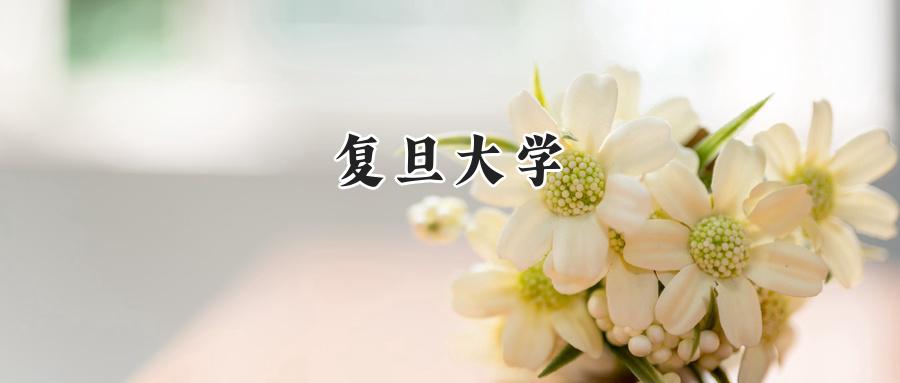 复旦大学