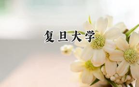 复旦大学2024在青海录取分数线是多少？最低568分/最高641分