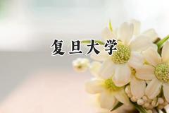 复旦大学2024在青海录取分数线是多少？最低568分/最高641分