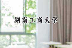 湖南工商大学2024在福建录取分数线是多少？最低525分/最高563分