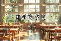 郑州商学院2024在福建录取分数线是多少？最低443分/最高497分