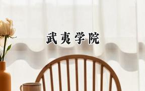 武夷学院2024在山东录取分数线是多少？最低466分/最高534分