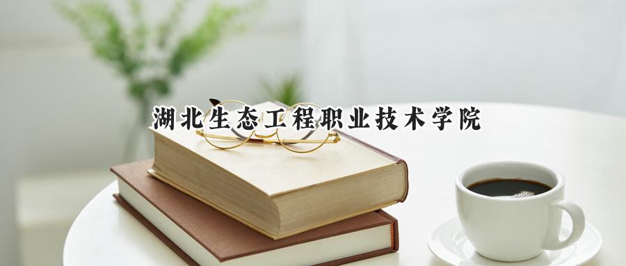 湖北生态工程职业技术学院