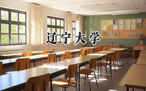 辽宁大学2024在福建录取分数线是多少？最低574分/最高612分