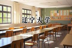 辽宁大学2024在福建录取分数线是多少？最低574分/最高612分