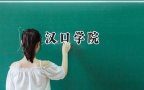 汉口学院2024在山东录取分数线是多少？最低344分/最高497分