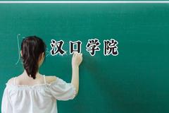 汉口学院2024在山东录取分数线是多少？最低344分/最高497分