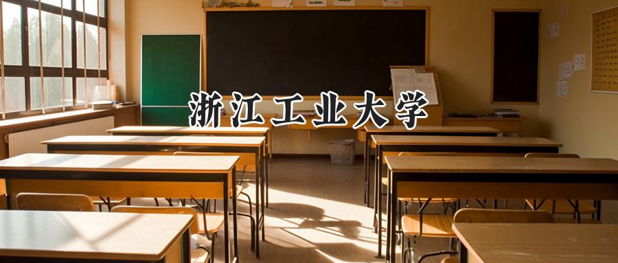浙江工业大学