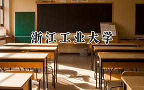 浙江工业大学2024在新疆录取分数线是多少？最低436分/最高477分