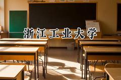 浙江工业大学2024在新疆录取分数线是多少？最低436分/最高477分