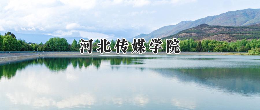 河北传媒学院
