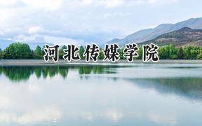 河北传媒学院2024在福建录取分数线是多少？最低443分/最高492分