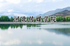 河北传媒学院2024在福建录取分数线是多少？最低443分/最高492分