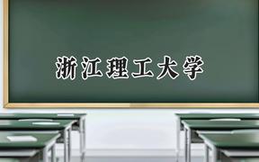 浙江理工大学2024在福建录取分数线是多少？最低554分/最高597分
