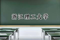 浙江理工大学2024在福建录取分数线是多少？最低554分/最高597分