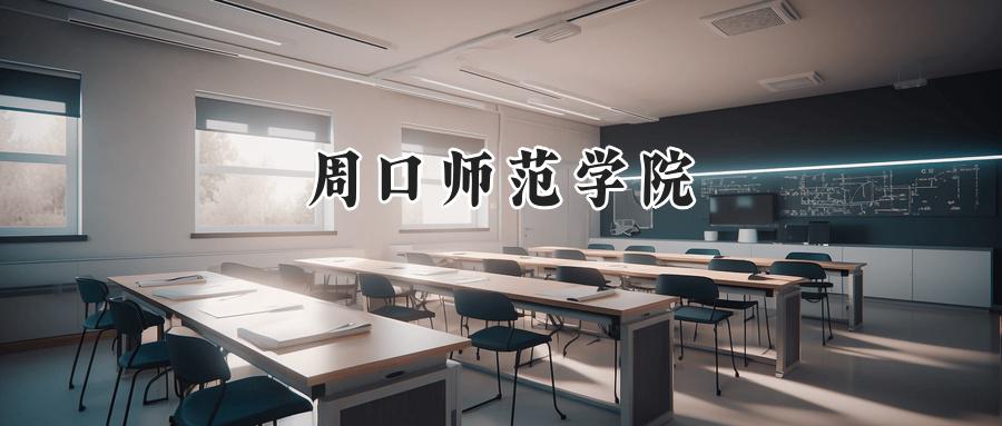 周口师范学院