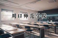 周口师范学院2024在福建录取分数线是多少？最低472分/最高529分