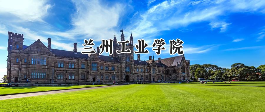 兰州工业学院2024在山东录取分数线是多少？最低464分/最高503分-第1张图片-索考网