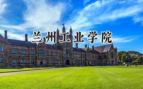 兰州工业学院2024在山东录取分数线是多少？最低464分/最高503分
