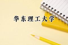 华东理工大学2024在青海录取分数线是多少？最低467分/最高524分