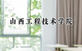 山西工程技术学院2024在山东录取分数线是多少？最低464分/最高521分