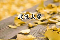 武汉大学2024在新疆录取分数线是多少？最低575分/最高612分